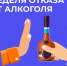 В России проходит Неделя отказа от алкоголя - Кунгурский муниципальный округ