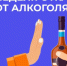 Фотография к материалу: В России проходит Неделя отказа от алкоголя - Газета Искра