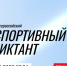 Фотография к материалу: О физкультуре и спорте. Всероссийский спортивный диктант - первый в истории - состоится 5 октября - Газета Искра
