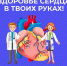 В России проходит Неделя ответственного отношения к сердцу - Кунгурский муниципальный округ