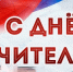 Губернатор Дмитрий Махонин поздравляет педагогов Прикамья - Газета Новости Кунгурского края