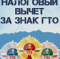 Народный фронт предлагает устранить несправедливость в вопросе получения налогового вычета за выполнение норм ГТО - Газета Новости Кунгурского края
