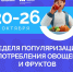 В России проходит Неделя популяризации потребления овощей и фруктов - Кунгурский муниципальный округ