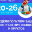 Фотография к материалу: В России проходит Неделя популяризации потребления овощей и фруктов - Газета Искра