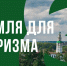В Пермском крае выявлено более 170 га земельных участков и территорий в рамках проекта «Земля для туризма» - Газета Новости Кунгурского края