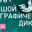Фотография к материалу: Народов много - страна одна. Юбилейная X Всероссийская просветительская акция «Большой этнографический диктант» - Газета Искра