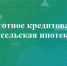 Внимание: сельская ипотека! - Газета Новости Кунгурского края