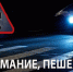 Пешеходы на дороге. Осенние опасности - Газета Новости Кунгурского края