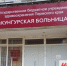 Фотография к материалу: Тревожная пятница в Кунгурской больнице - Газета Искра