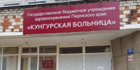 Фотография к материалу: Тревожная пятница в Кунгурской больнице - Газета Искра