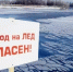 Фотография к материалу: Опасный лед: как не стать жертвой осенне-зимнего сезона на водоемах Прикамья - Газета Искра
