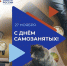 День самозанятых: в Прикамье – сотни вакансий, а каждый второй работодатель готов к сотрудничеству - Газета Новости Кунгурского края