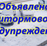 Фотография к материалу: Объявлено штормовое предупреждение! Ожидается сильный мороз -42...-40°С - Газета Искра