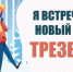 Фотография к материалу: Как встретить трезво Новый год? - Газета Искра