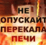 Избежать перекала печи - Газета Новости Кунгурского края