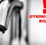 Отключение воды 29 января - Газета Новости Кунгурского края