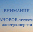 Отключение электроэнергии - Кунгурский муниципальный округ