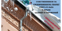 Центр общественной безопасности Кунгурского муниципального округа информирует о приближающейся оттепели и предупреждает собственников частных, многоквартирных домов и нежилых зданий об ответственности за несвоевременную уборку снега и льда с крыш - Кунгурский муниципальный округ