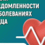 Фотография к материалу: С 9 по 15 февраля в России проходит неделя осведомленности о заболеваниях сердца - Газета Искра