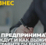 кому из предпринимателей выжить будет сложнее всего - Газета Новости Кунгурского края