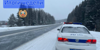 Итоги прошедшей недели - Кунгурский муниципальный округ