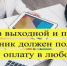 Юрист рассказал, какая зарплата полагается сотрудникам за выход на работу в праздничные выходные в Пермском крае - Газета Новости Кунгурского края