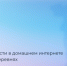 Фотография к материалу: 20 дней до завершения опроса о потребности в домашнем интернете - Газета Искра