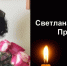 Фотография к материалу: 22 марта на 60 году жизни перестало биться сердце Светланы Геннадьевны Прокашевой - Газета Искра