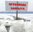 Переправа закрыта - Газета Новости Кунгурского края