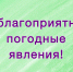 МЧС информирует о неблагоприятных природных явлениях - Кунгурский муниципальный округ
