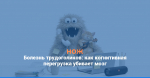 Сознание, которое не может остановиться
