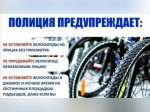 Полиция напоминает правила сохранности велосипедов