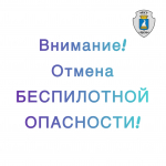 Отмена Беспилотной опасности